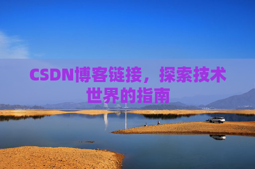 CSDN博客链接，探索技术世界的指南